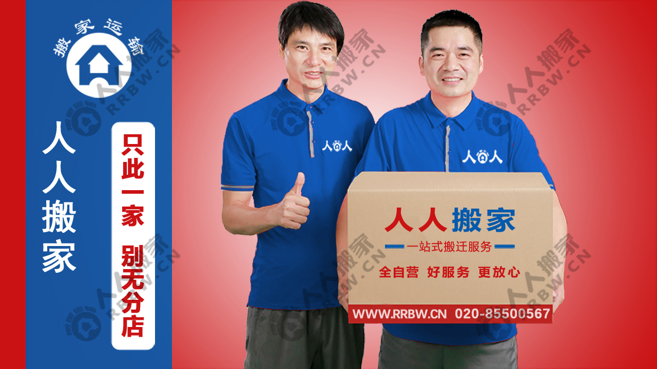 廣州搬家如何選擇搬家公司？人人搬家教你輕松避坑！